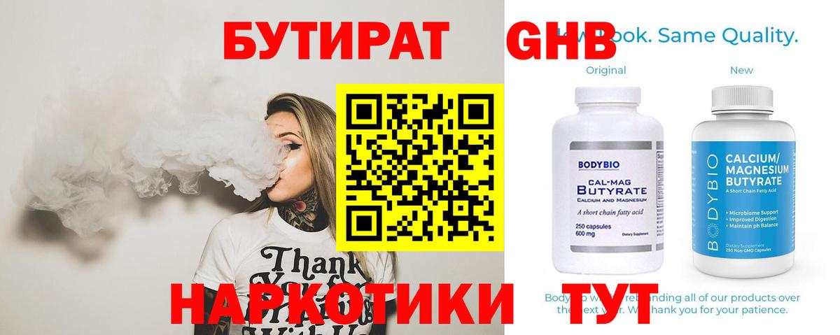 БУТИРАТ Butirat Мурманск
