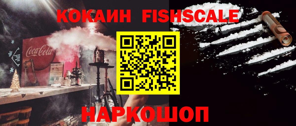 Кокаин Fish Scale  Мурманск 