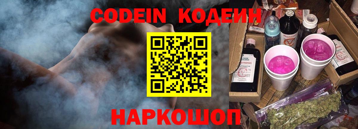 Кодеин напиток Lean (лин)  Вход с VPN  Кодеин Purple Drank  Мурманск 